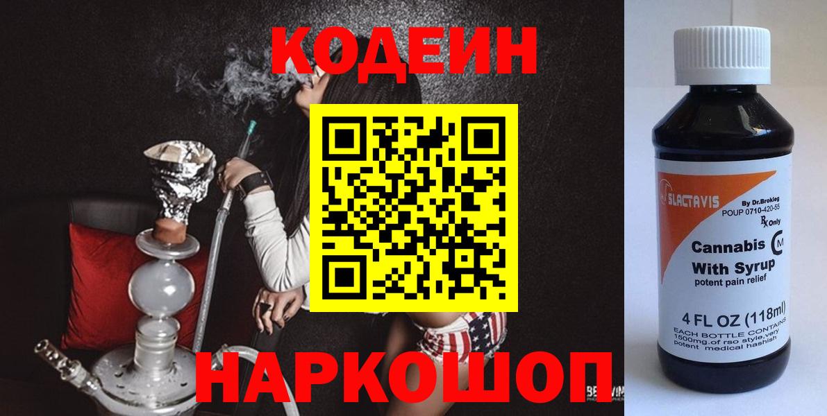 Сызрань  Кодеиновый сироп Lean Purple Drank  Вход с VPN  Кодеиновый сироп Lean Purple Drank 
